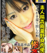 佐々木明日香の素人輪姦廃棄野良肉便器