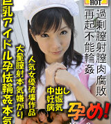 小倉優【巨乳アイドル孕怯輪姦本気泣】オススメ