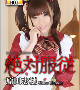 原田志穂【絶対服従 – 原田志穂】