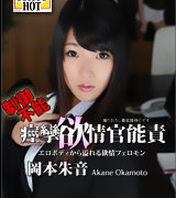 岡本朱音【制御不能痙攣欲情官能責】
