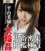 平山菜摘【大輪姦 鬼畜密集折檻極責】