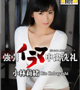 小林莉緒【初姦強引イラマ中出洗礼】