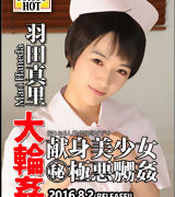 羽田真里【大輪姦 献身美少女㊙極悪嬲姦】