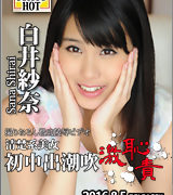 白井紗奈【清楚系美女初中出潮吹激恥責】