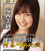 安西美紗【初裏失態強引中出阿鼻叫喚地獄】