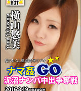 横山悠美【ナマ姦GO！泥沼ナンパ中出争奪戦】