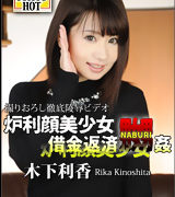 木下利香【炉利顔美少女借金返済嬲姦】