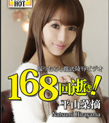 平山菜摘【鬼逝 – 平山菜摘】