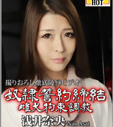 浅井奈央【奴隷誓約締結雌犬拘束調教】