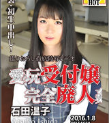 石田温子【愛玩受付嬢完全廃人姦】