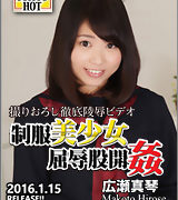 広瀬真琴【制服美少女屈辱股開姦】