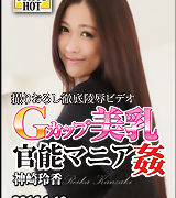 神崎玲香【Gカップ美乳官能マニア姦】