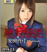 安田真弓【絶対服従 – 安田真弓】