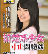 市川留美【清楚系少女寸止悶絶姦】