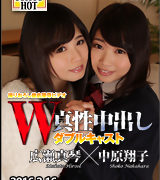 広瀬真琴【W姦 広瀬真琴/中原翔子】