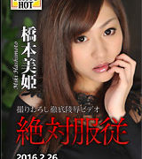 橋本美姫【絶対服従 – 橋本美姫】
