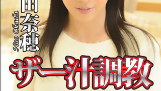 岡田奈穂【ザー汁調教屈辱極姦】