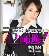 小西美緒【鬼逝 – 小西美緒】