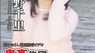 紺野千里【鬼畜集団輪姦受精地獄】