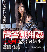 高橋佳織【問答無用姦 高橋佳織】