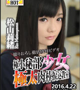松山莉緒【極小秘部少女極太肉棒捩込教室】