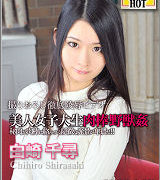 白崎千尋【美人女子大生肉棒野獣姦】