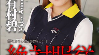 有村碧【絶対服従 – 有村碧】