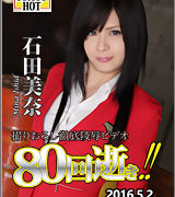 石田美奈【鬼逝 – 石田美奈】