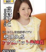 高倉りこ【絶頂快感アクロバット失神姦】