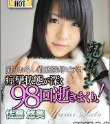 佐藤悠美【鬼逝 – 佐藤悠美】