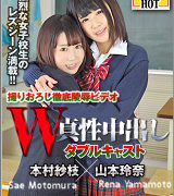 山本玲奈【W姦山本玲奈/本村紗枝】
