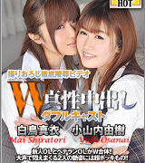 小山内由樹【W姦白鳥真衣/小山内由樹】