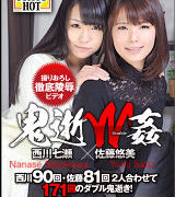 西川七瀬【鬼逝W姦西川七瀬/佐藤悠美】