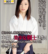 中野ひとみ【中出し美少女剣士見参！】