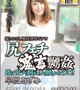 早坂あずみ【尻フェチ鬼畜嬲姦】