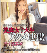 五十嵐真奈【美脚女子大生アクメ地獄】