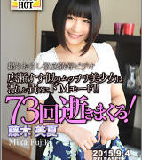 藤木美夏【鬼逝き – 藤木美夏】