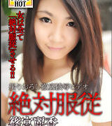 篠宮麗香【絶対服従 – 篠宮麗香】