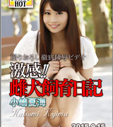 小嶋夏海【激感雌犬飼育日記】