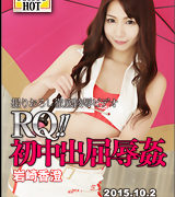 岩崎香澄【RQ!! 初中出屈辱姦】