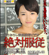 羽田真里【絶対服従 – 羽田真里】