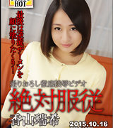 香山瑞希【絶対服従 – 香山瑞希】