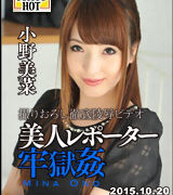 小野美菜【美人レポーター牢獄姦】