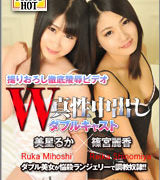 篠宮麗香【W姦 美星るか/篠宮麗香】