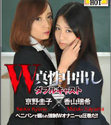香山瑞希【W姦 京野圭子/香山瑞希】
