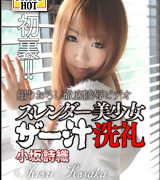 小坂詩織【スレンダー美少女ザー汁洗礼】