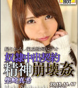 柴崎真希【奴隷中出契約精神崩壊姦】